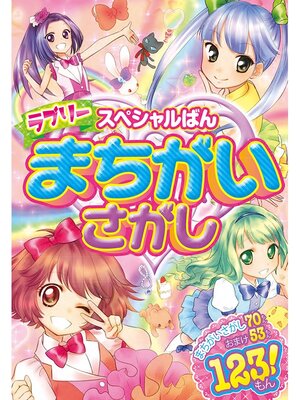 cover image of スペシャルばん ラブリーまちがいさがし